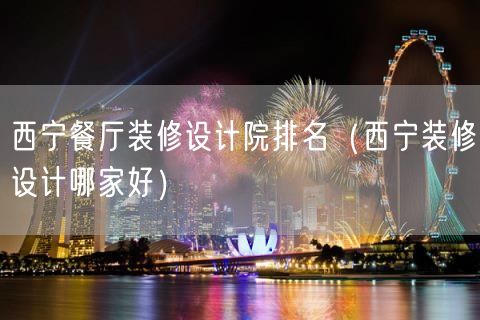 西宁餐厅装修设计院排名（西宁装修设计哪家好）(20)