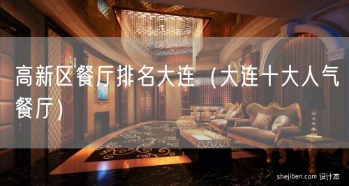高新区餐厅排名大连（大连十大人气餐厅）