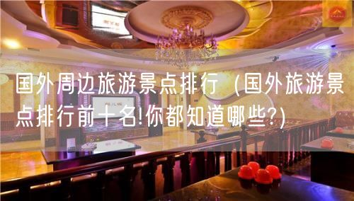 国外周边旅游景点排行（国外旅游景点排行前十名!你都知道哪些?）(35)