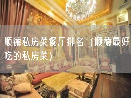 顺德私房菜餐厅排名（顺德最好吃的私房菜）(96)