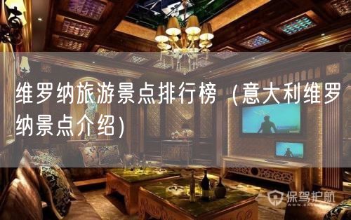 维罗纳旅游景点排行榜（意大利维罗纳景点介绍）(50)