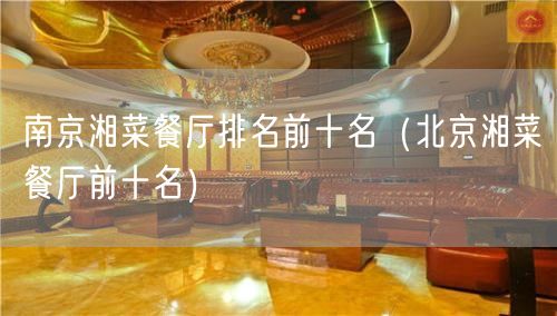 南京湘菜餐厅排名前十名（北京湘菜餐厅前十名）(44)