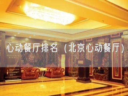 心动餐厅排名（北京心动餐厅）(35)