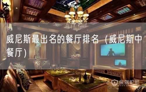 威尼斯最出名的餐厅排名（威尼斯中餐厅）(0)