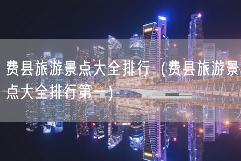 费县旅游景点大全排行（费县旅游景点大全排行第一）(25)