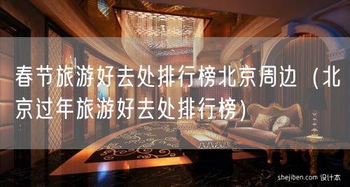 春节旅游好去处排行榜北京周边（北京过年旅游好去处排行榜）(62)