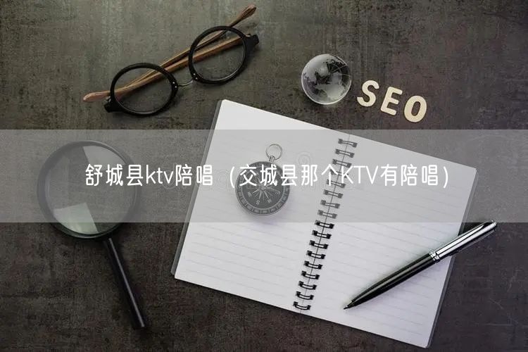 舒城县ktv陪唱（交城县那个KTV有陪唱）