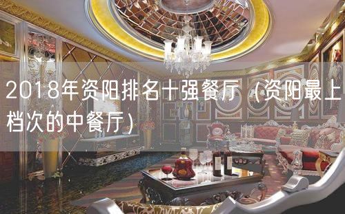 2018年资阳排名十强餐厅（资阳最上档次的中餐厅）(25)