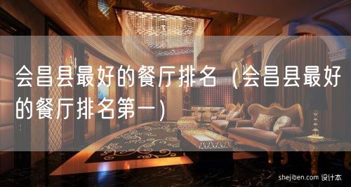 会昌县最好的餐厅排名（会昌县最好的餐厅排名第一）(36)
