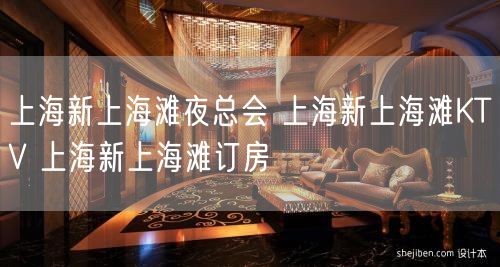 上海新上海滩夜总会 上海新上海滩KTV 上海新上海滩订房