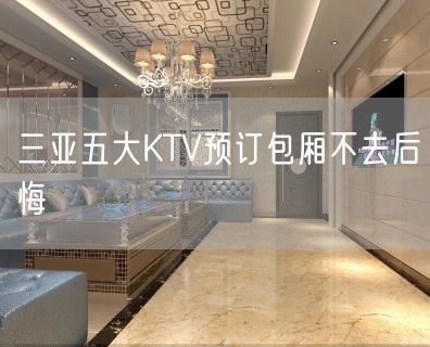 三亚五大KTV预订包厢不去后悔