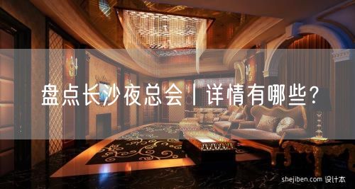 盘点长沙夜总会丨详情有哪些？