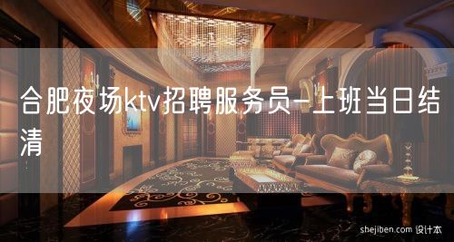 合肥夜场ktv招聘服务员-上班当日结清