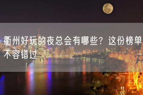 衢州好玩的夜总会有哪些？这份榜单不容错过