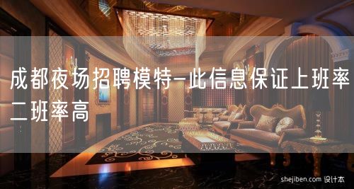 成都夜场招聘模特-此信息保证上班率二班率高