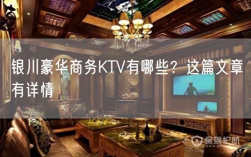 银川豪华商务KTV有哪些？这篇文章有详情
