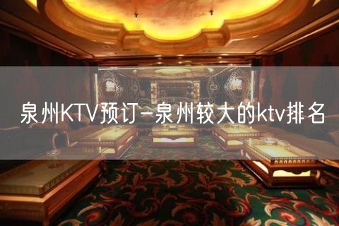 泉州KTV预订-泉州较大的ktv排名