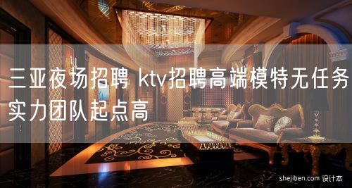 三亚夜场招聘 ktv招聘高端模特无任务实力团队起点高