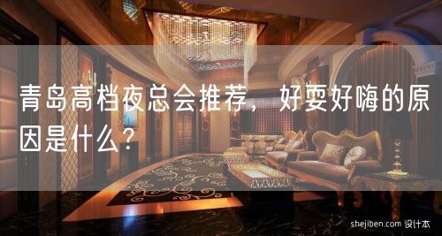 青岛高档夜总会推荐，好耍好嗨的原因是什么？