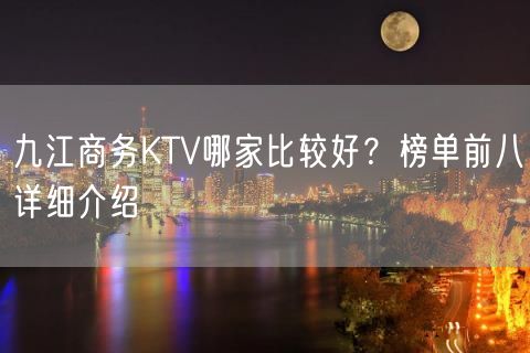 九江商务KTV哪家比较好？榜单前八详细介绍