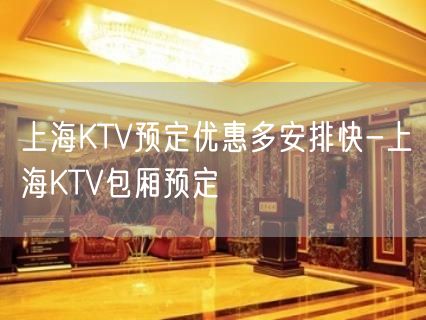 上海KTV预定优惠多安排快-上海KTV包厢预定