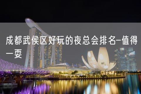 成都武侯区好玩的夜总会排名–值得一耍