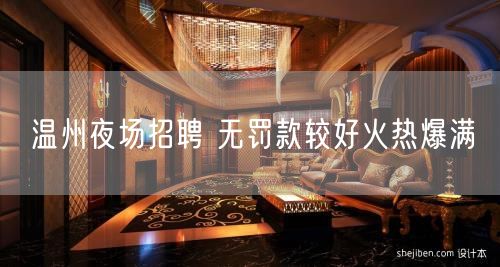 温州夜场招聘 无罚款较好火热爆满