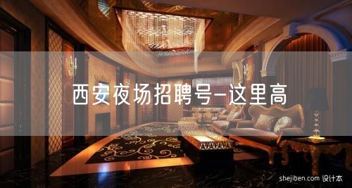 西安夜场招聘号-这里高