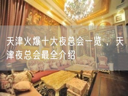 天津火爆十大夜总会一览 ，天津夜总会最全介绍