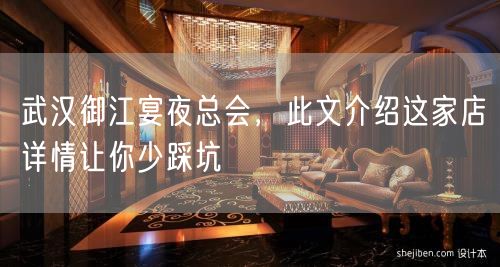 武汉御江宴夜总会，此文介绍这家店详情让你少踩坑