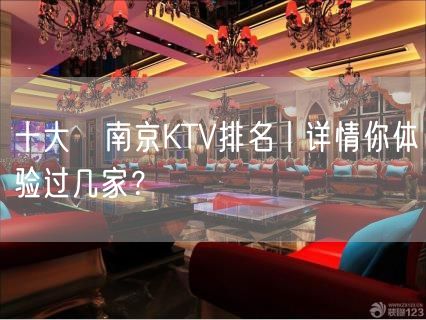 十大﻿南京KTV排名丨详情你体验过几家？
