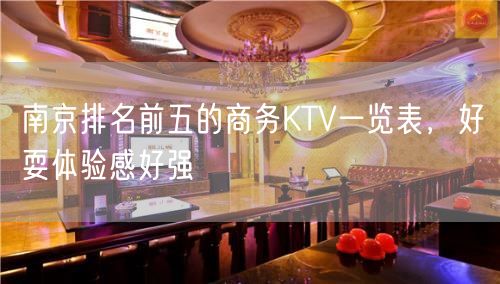 南京排名前五的商务KTV一览表，好耍体验感好强