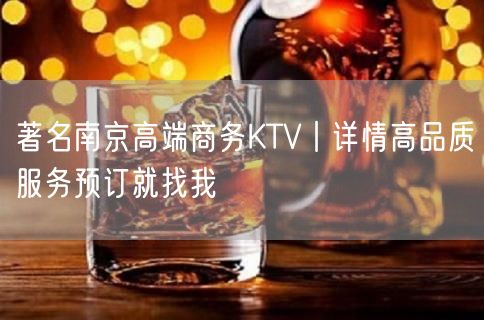 著名南京高端商务KTV丨详情高品质服务预订就找我