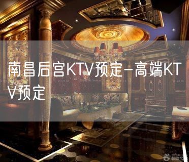 南昌后宫KTV预定-高端KTV预定