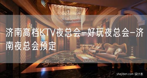济南高档KTV夜总会-好玩夜总会-济南夜总会预定