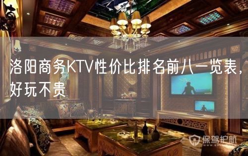 洛阳商务KTV性价比排名前八一览表，好玩不贵