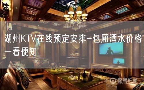 湖州KTV在线预定安排-包厢酒水价格一看便知