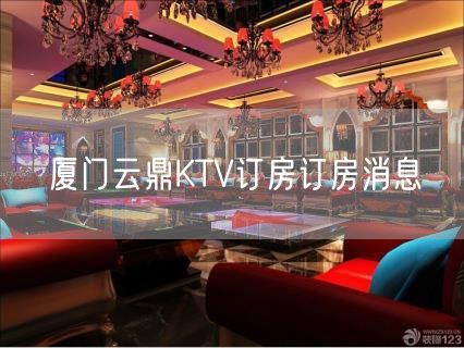 厦门云鼎KTV订房订房消息