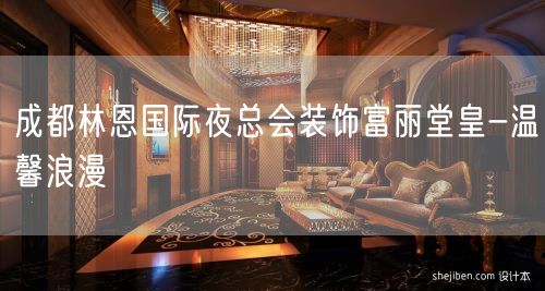 成都林恩国际夜总会装饰富丽堂皇-温馨浪漫
