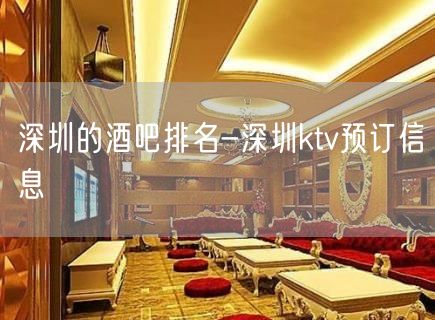 深圳的酒吧排名-深圳ktv预订信息