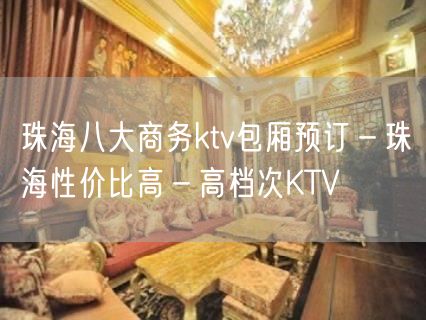 珠海八大商务ktv包厢预订－珠海性价比高－高档次KTV