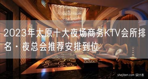 2023年太原十大夜场商务KTV会所排名·夜总会推荐安排到位