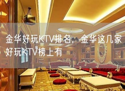 金华好玩KTV排名，金华这几家好玩KTV榜上有