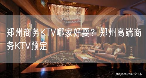 郑州商务KTV哪家好耍？郑州高端商务KTV预定