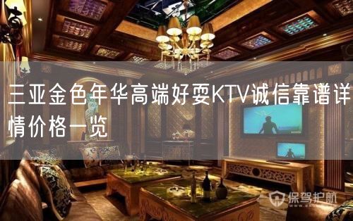 三亚金色年华高端好耍KTV诚信靠谱详情价格一览