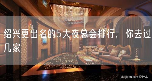 绍兴更出名的5大夜总会排行，你去过几家