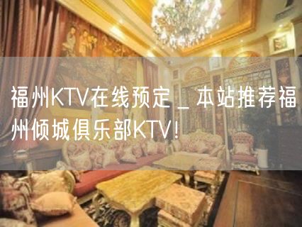 福州KTV在线预定＿本站推荐福州倾城俱乐部KTV！
