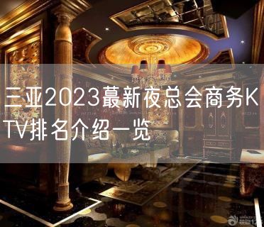 三亚2023蕞新夜总会商务KTV排名介绍一览
