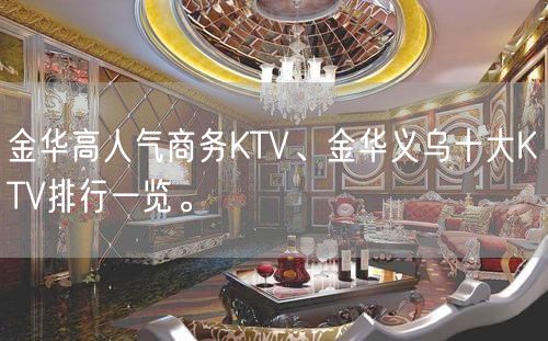 金华高人气商务KTV、金华义乌十大KTV排行一览。