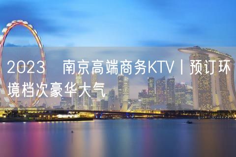 2023﻿南京高端商务KTV丨预订环境档次豪华大气